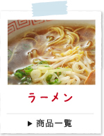 ラーメン