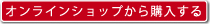 オンラインショップから購入する