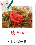焼きそば